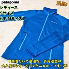 patagonia - ⭐良品　パタゴニアR1フルジップジャケット　ブルー　女性　S　登山　ポーラテック ⭐良品 パタゴニアR1フルジップジャケット ブルー 女性 M 登山