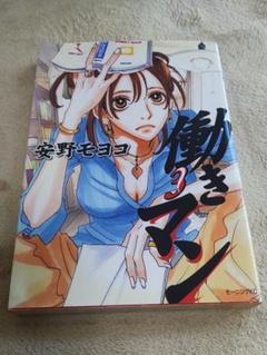漫画　働きマン3 安野モヨコ