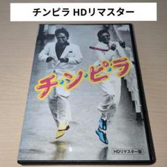 チンピラ HDリマスター チ・ン・ピ・ラ DVD