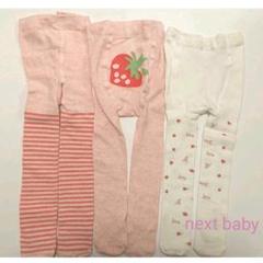 再値下げ☆next baby タイツ3点セット 美品 新品未使用あり 苺柄