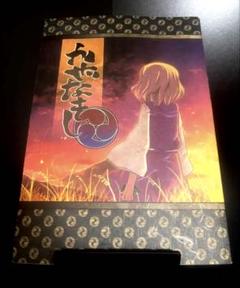 かぜなきし上巻・下巻/いよかん、ほた。 かぜなきし上巻・下巻/いよかん、ほた。 雑誌