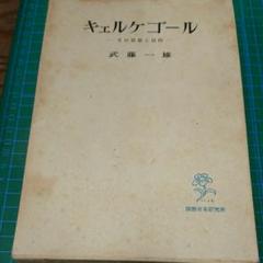 【中古】 セーレン・キェルケゴール北シェランの旅 真理とは何か/創元社/橋本淳 セーレン・キェルケゴール北シェランの旅(橋本淳 著) / 古本