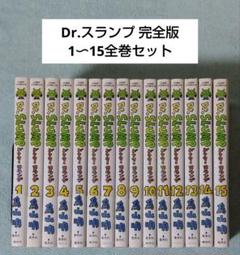 Dr.スランプ 完全版 全巻セット 鳥山明 ドクタースランプ 漫画