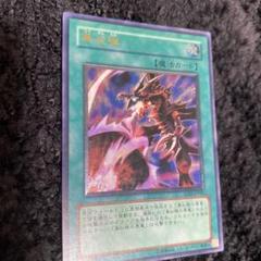 遊戯王　黒炎弾　SOD-JP042　レリーフ 遊戯王 SOD−JP042 黒炎弾 レリーフ - メルカリ
