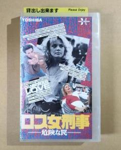 【DVD未発売・激レアVHS】ロス女刑事 危険な罠