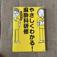 やさしくわかる!麻酔科研修