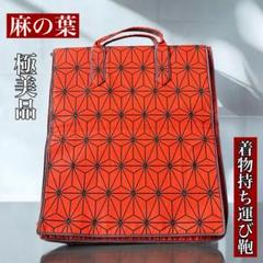 【極美品】麻の葉 幾何学模様の和装用バッグ 着物バック 赤