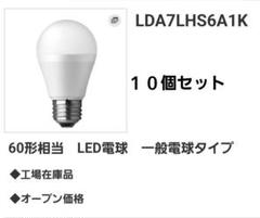 LDA7LHS6A1K LED電球 60形相当 5年保証　10個