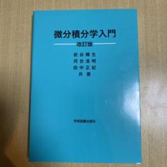 微分積分学入門 改訂版 - メルカリ