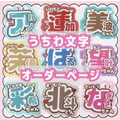 人気ブランドの新作 うちわ文字 ファンサ文字 ライブ 受付中 オーダー 文字パ 団扇 アイドル