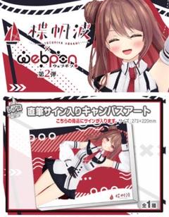夢咲楓 楪帆波 第2弾 ×ウェブポン レア賞 直筆サイン入りキャンバスアート