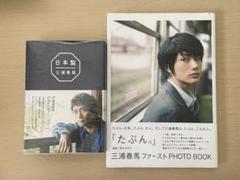 三浦春馬ファーストPHOTO BOOK「たぶん。」 • 「日本製」