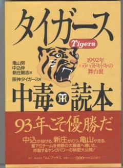 タイガース Tigers 中毒読本　亀山努　中込伸　新庄剛志