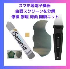 スマホ 等電子機器 曲面 分解 修復 修理 湾曲 開腹キット ミニサイズ