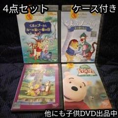 くまのプーさん DVD 4点セット