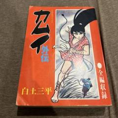 昭和レトロ∕希少∕週刊少年サンデー1968年増刊号∕白土三平    カムイ外伝 カムイ外伝・白土三平】6️⃣少年サンデー67(昭42)年画像の①＝2