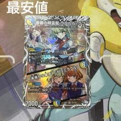 デュエルマスターズ　ラフルルラブ　キャラプレミアムトレジャー　最安値