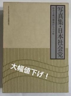 〈希少本〉写真集・日本社会党－社会主義の源流から八十年－（1984年第4版）