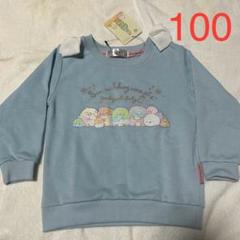 新品 すみっコぐらし トレーナー 100
