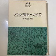 プラトン「饗宴」への招待 (1971年) (私の古典)