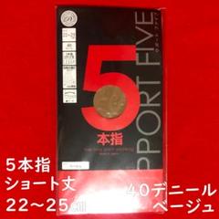 サポートファイブ5本指ストッキングショート丈：ベージュ／40デニール・段階着圧のサムネイル