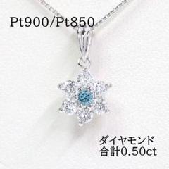 Pt900 Pt850 ダイヤモンド合計0.50ct ネックレス プラチナ