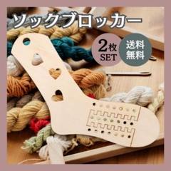 ソックブロッカー 編み物 薄型 毛糸 靴下 手芸 木製 ハンドメイド ソックス