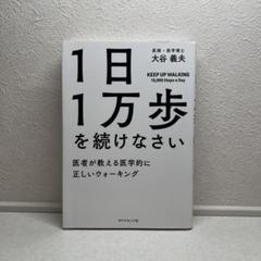 1日1万歩を続けなさい : 医者が教える医学的に正しいウォーキング