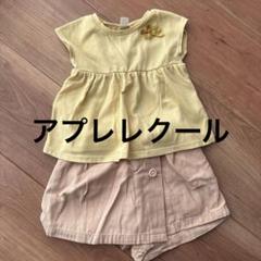 アプレレクール上下セット