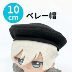 ✲10～12㎝ぬい服ぬい用 ぬいぐるみ用 帽子 ベレー帽 黒 ちび