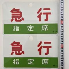 あらい様専用] 鉄道部品・愛称板・急行指定席プレート2枚 - メルカリ