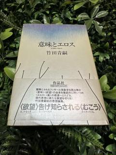 意味とエロス 竹田青嗣 作品社 現象学