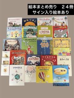 絵本　まとめ売り　24冊　うみの100かいだてのいえ　ぐりとぐら　サイン入り