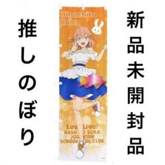 2025年最新】ラブライブ のぼりの人気アイテム - メルカリ