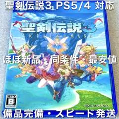 聖剣伝説3 ほぼ新品 動作確認済み 美品 PS5 プレステ4 ゲームソフト