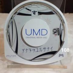 アナタヲユルサナイ【PSPソフトUMDのみ】おまとめでお得