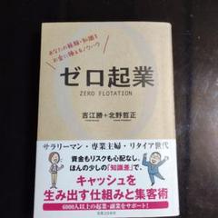 ゼロ起業 あなたの経験・知識をお金に換えるノウハウ