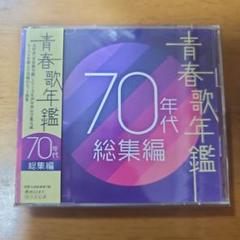 ※新品ケース交換済み 青春歌年鑑 ’60～’90 全62枚組セット） 続青春歌年鑑′90/PLUS （続・青春歌年鑑プラス）オムニバス