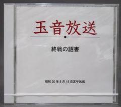 ☆レア・希少☆ CD 玉音放送　　　　　　　終戦の詔書 ( 天皇による朗読 ) ☆レア・希少☆ CD 玉音放送 終戦の詔書 ( 天皇による朗読 )