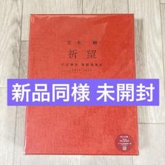 2025年最新】堂本剛 祈望 平安神宮 奉納演奏史 2014-2019の人気