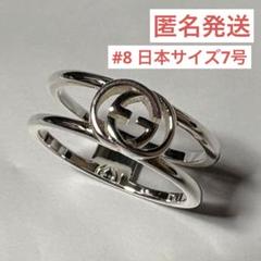 【極美品】GUCCI グッチ #8 インターロッキング リング 指輪 7号
