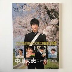 中川大志 ファースト写真集