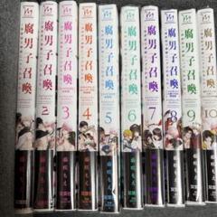 腐男子召喚～異世界で神獣にハメられました～　1〜10