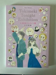 ❤️ときめきトゥナイト B2ポスター 図録