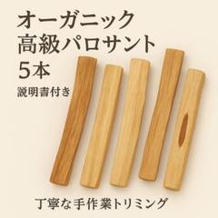 激安価格☆天然お香木インセンス高級パロサントスティック１００本説明書付き サマーセール☆天然お香木インセンス✨️高級パロサント5本