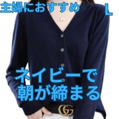 ネイビー カーディガン 春夏 レディース Lサイズ 薄手 ニット 前開きのサムネイル
