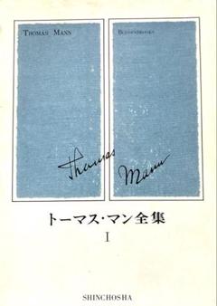 トーマス・マン 洋書　全集（2冊） トーマス・マン全集 / 古本、中古本、古書籍の通販は「日本の