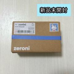 【最終価格】未開封　即購入⭕️zeroni ユニニ ぬいぐるみ