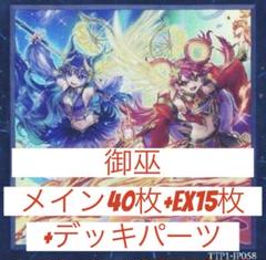 御巫(みかんこ)デッキパーツセット50枚 遊戯王 みかんこ 御巫 デッキパーツ