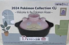 ポケモン　一番くじ　D賞　ヤドン土鍋　新品未使用 ヤドンの土鍋”がかわいすぎる。『ポケモン』一番くじが11月22日